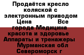 Продаётся кресло-коляской с электронным приводом › Цена ­ 50 000 - Все города Медицина, красота и здоровье » Аппараты и тренажеры   . Мурманская обл.,Североморск г.